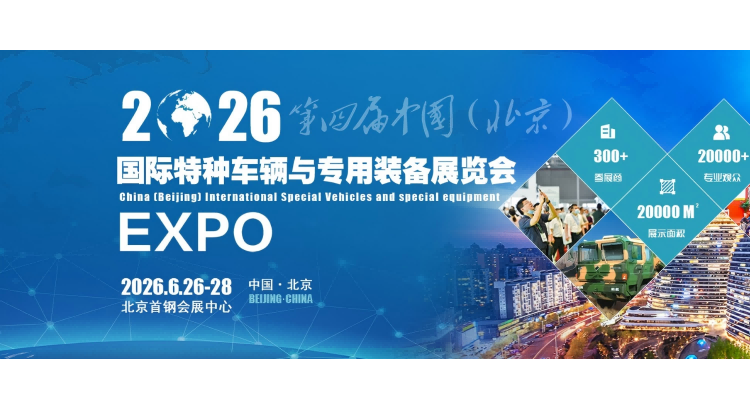 2026第四屆中國(北京)國際特種車輛與專用裝備展覽會